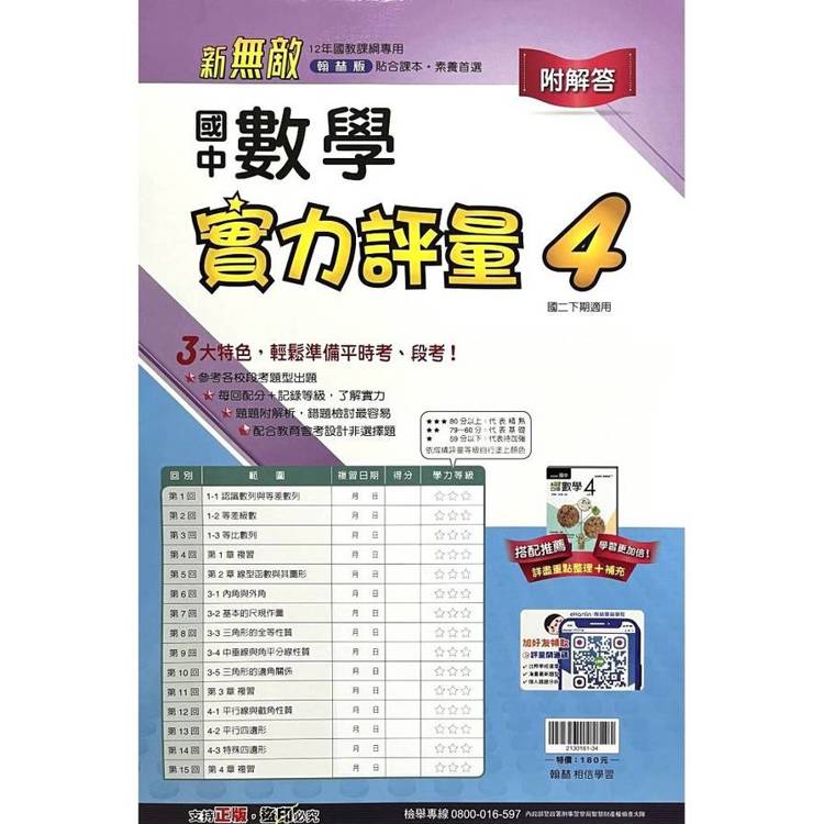 國中翰林實力評量卷數學二下{114學年}