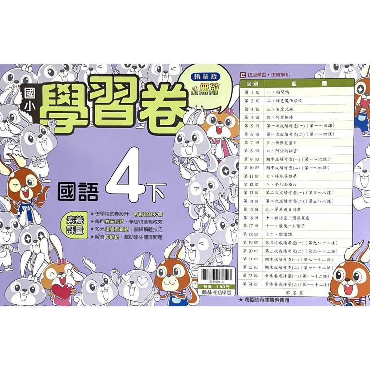 國小翰林小無敵學習卷國語四下｛114學年｝