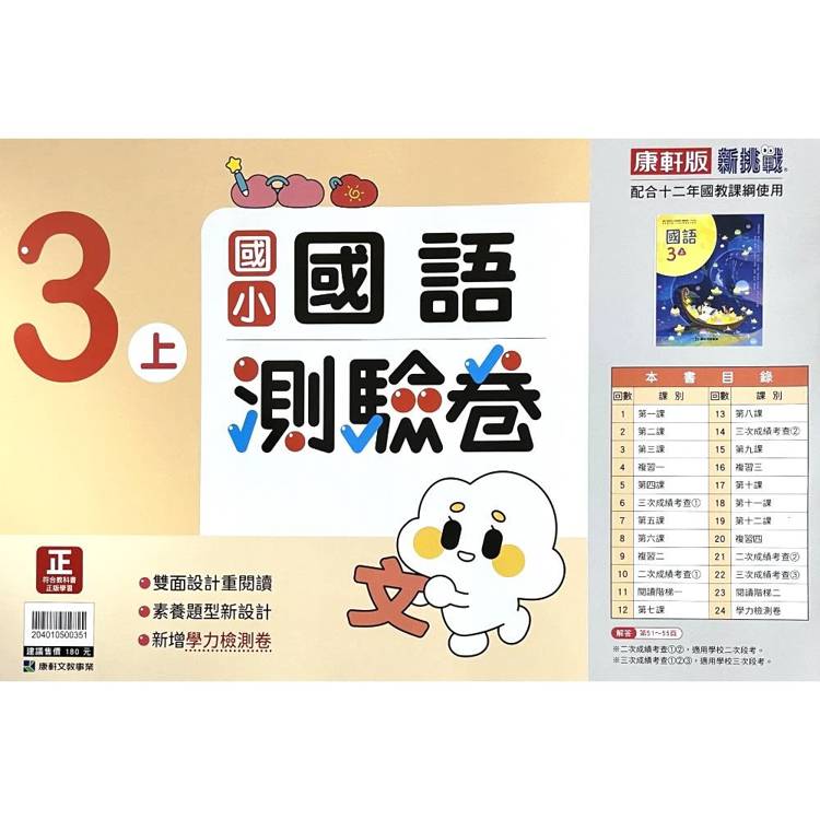 國小康軒新挑戰測驗卷國語三上｛115學年｝