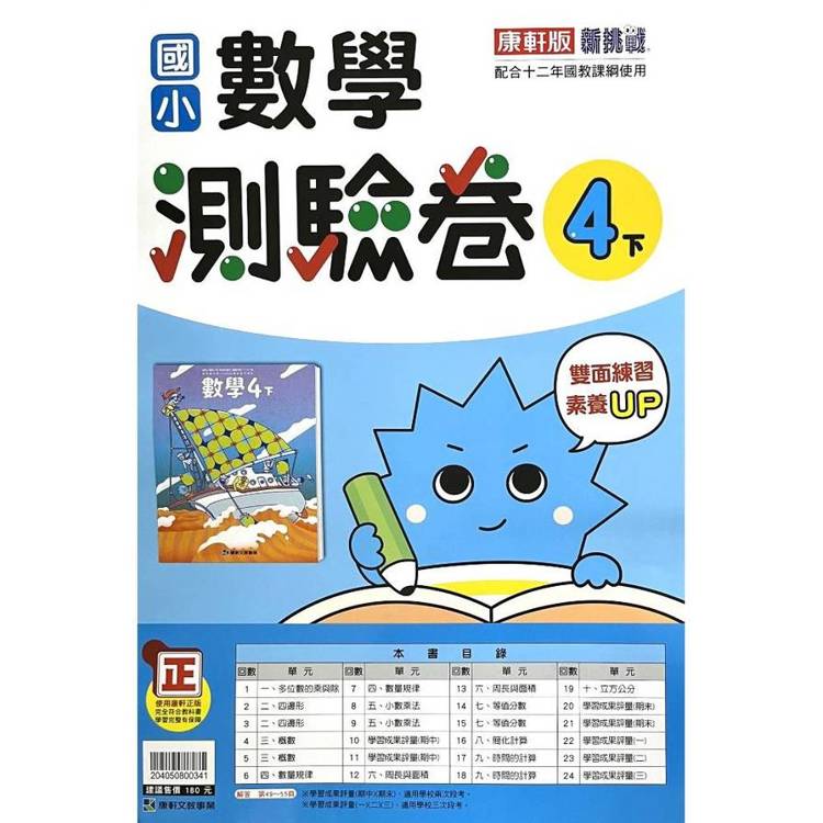 國小康軒新挑戰測驗卷數學四下｛114學年｝