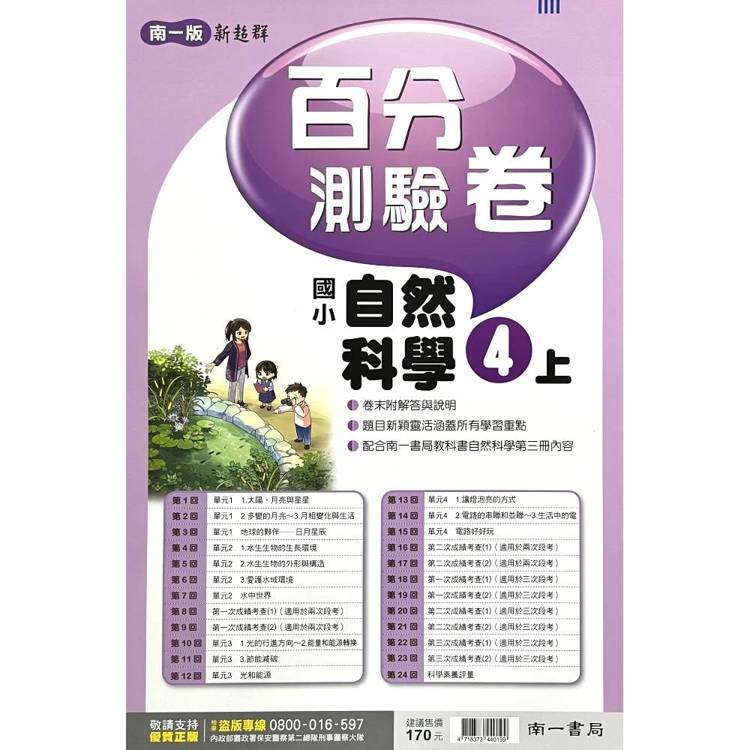 國小南一新超群百分百測驗卷自然四上｛115學年｝
