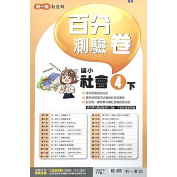 國小南一新超群百分百測驗卷社會四下｛114學年｝