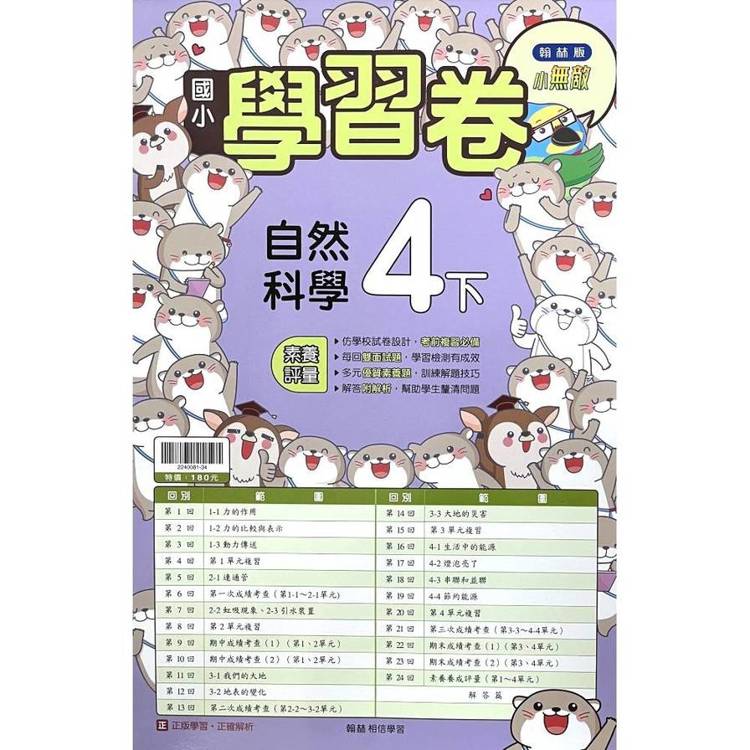 國小翰林小無敵學習卷自然四下｛114學年｝