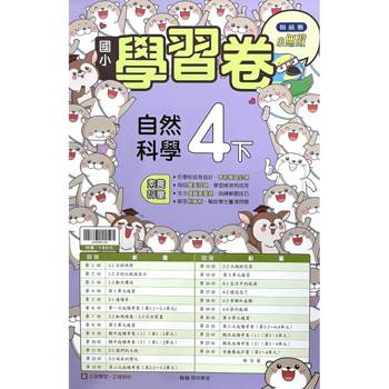 國小翰林小無敵學習卷自然四下｛114學年｝