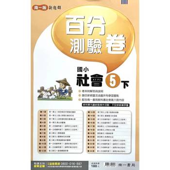 國小南一新超群百分百測驗卷社會五下｛114學年｝