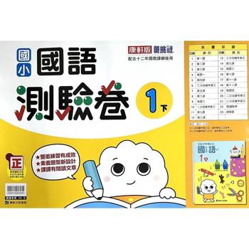 國小康軒新挑戰測驗卷國語一下｛114學年｝