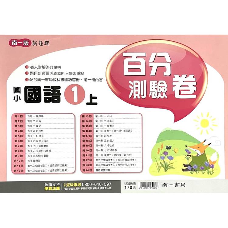 國小南一新超群百分百測驗卷國語一上｛115學年｝