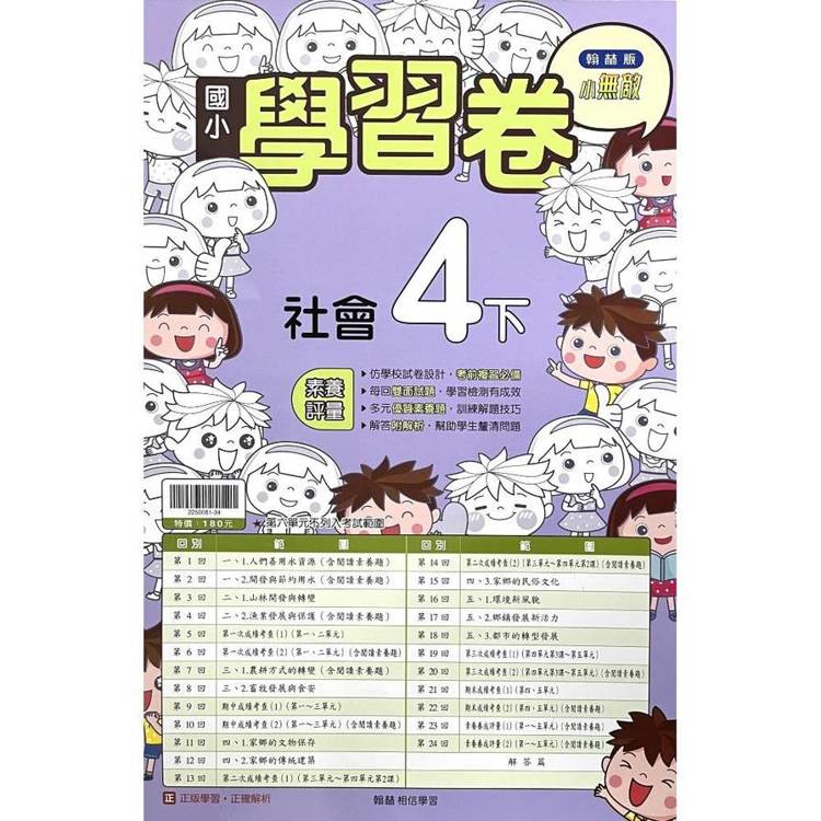 國小翰林小無敵學習卷社會四下｛114學年｝