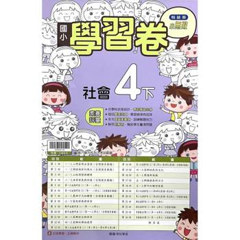 國小翰林小無敵學習卷社會四下｛114學年｝