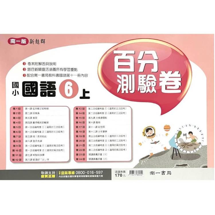 國小南一新超群百分百測驗卷國語六上｛115學年｝