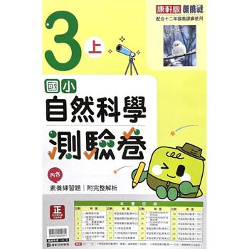 國小康軒新挑戰測驗卷自然三上｛115學年｝