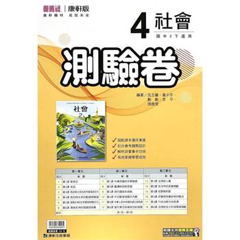 國中康軒新挑戰測驗卷社會二下{114學年}