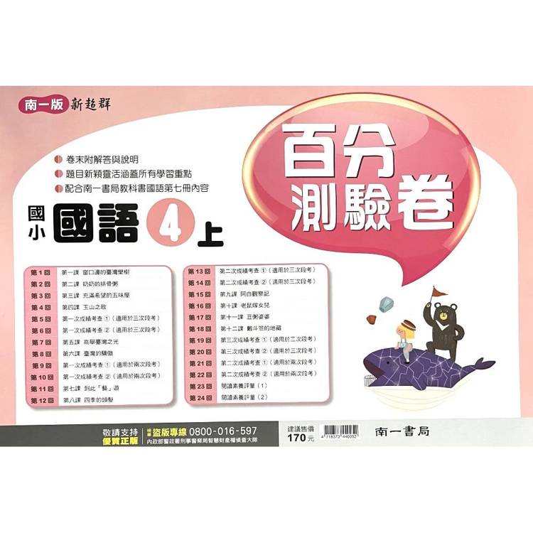 國小南一新超群百分百測驗卷國語四上｛115學年｝