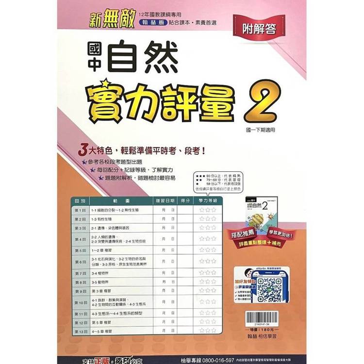 國中翰林實力評量卷自然一下{114學年}