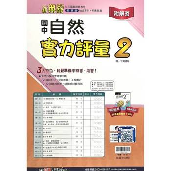 國中翰林實力評量卷自然一下{114學年}