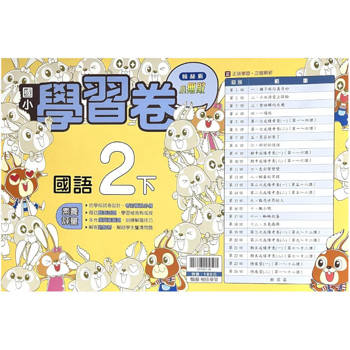國小翰林小無敵學習卷國語二下｛114學年｝
