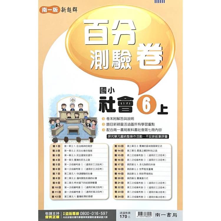 國小南一新超群百分百測驗卷社會六上｛115學年｝