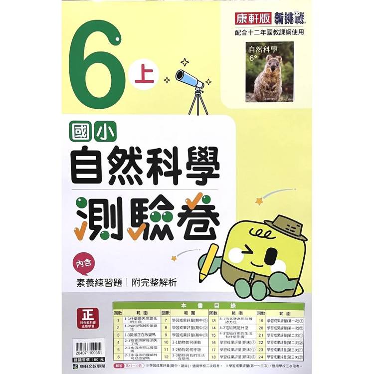 國小康軒新挑戰測驗卷自然六上｛115學年｝