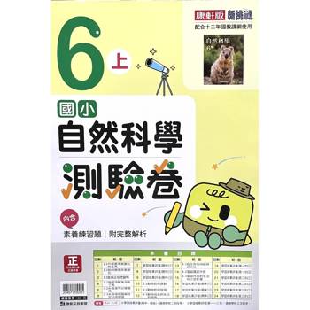 國小康軒新挑戰測驗卷自然六上｛115學年｝