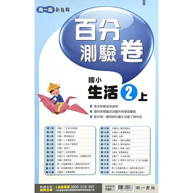 國小南一新超群百分百測驗卷生活二上｛115學年｝