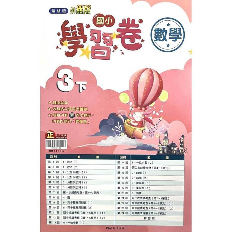國小翰林小無敵學習卷數學三下｛114學年｝