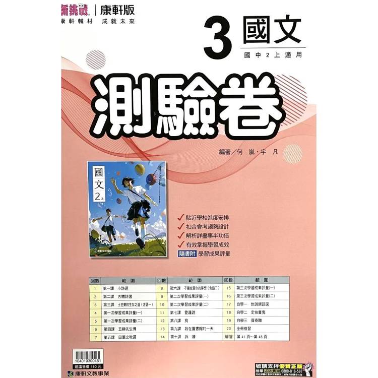 國中康軒新挑戰測驗卷國文二上{115學年}