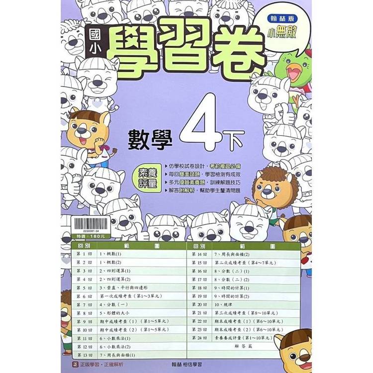 國小翰林小無敵學習卷數學四下｛114學年｝