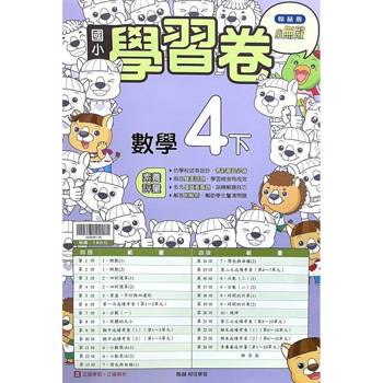 國小翰林小無敵學習卷數學四下｛114學年｝