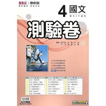 國中康軒新挑戰測驗卷國文二下{114學年}