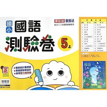 國小康軒新挑戰測驗卷國語五上｛115學年｝