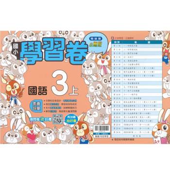 國小翰林小無敵學習卷國語三上｛115學年｝