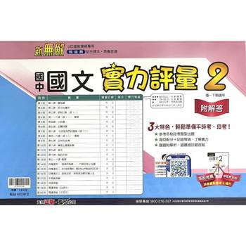 國中翰林實力評量卷國文一下{114學年}