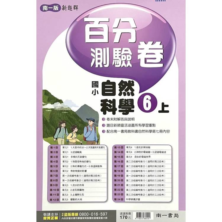 國小南一新超群百分百測驗卷自然六上｛115學年｝