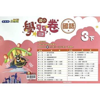 國小翰林小無敵學習卷國語三下｛114學年｝