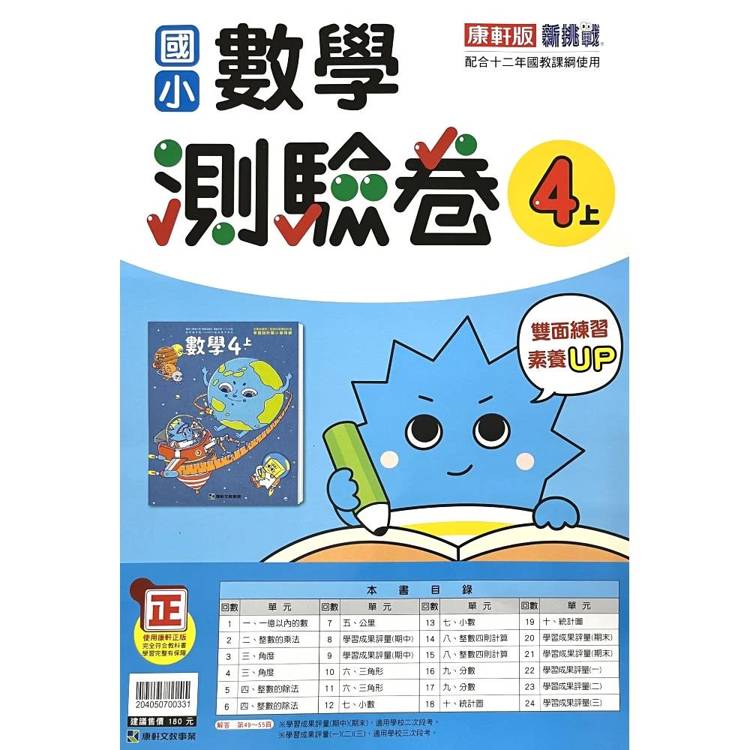 國小康軒新挑戰測驗卷數學四上｛115學年｝