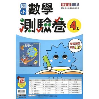 國小康軒新挑戰測驗卷數學四上｛115學年｝