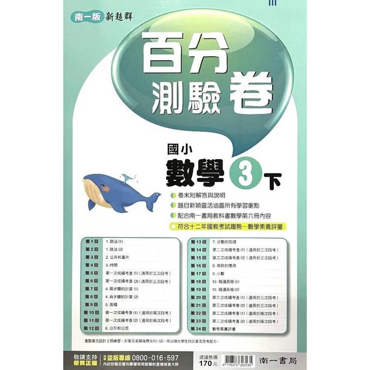 國小南一新超群百分百測驗卷數學三下｛114學年｝