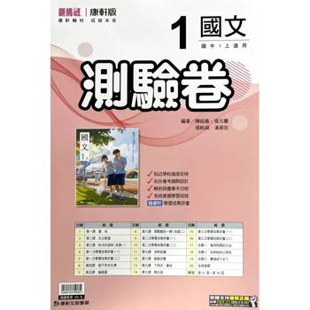 國中康軒新挑戰測驗卷國文一上{115學年}