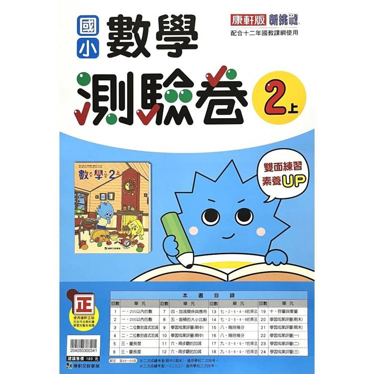 國小康軒新挑戰測驗卷數學二上｛115學年｝