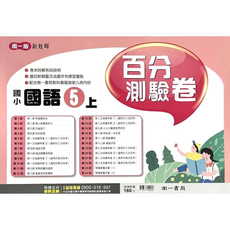 國小南一新超群百分百測驗卷國語五上｛115學年｝