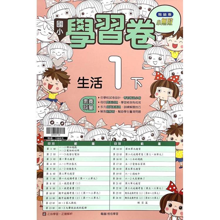 國小翰林小無敵學習卷生活一下｛114學年｝