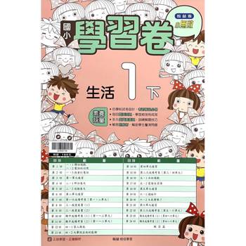 國小翰林小無敵學習卷生活一下｛114學年｝