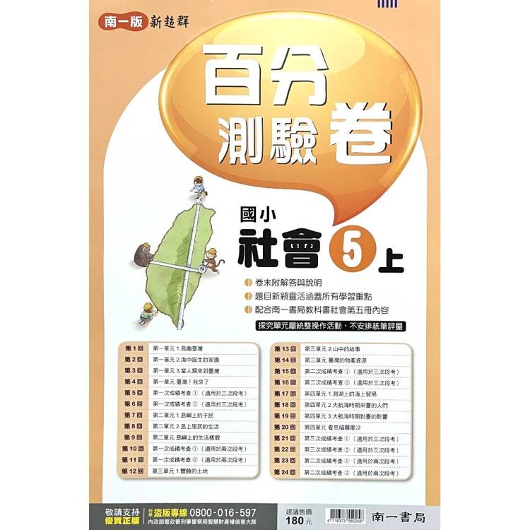 國小南一新超群百分百測驗卷社會五上｛115學年｝