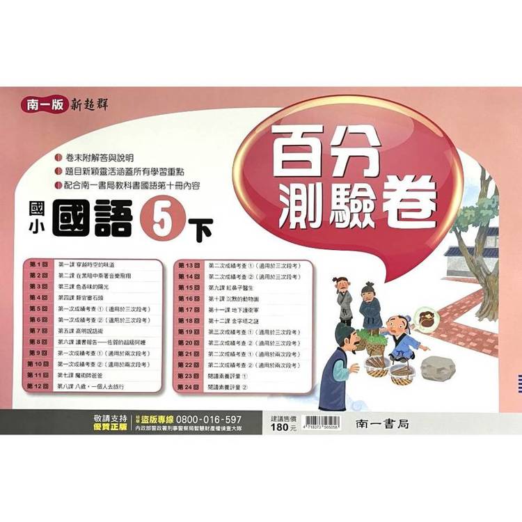 國小南一新超群百分百測驗卷國語五下｛114學年｝