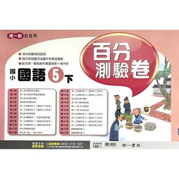 國小南一新超群百分百測驗卷國語五下｛114學年｝