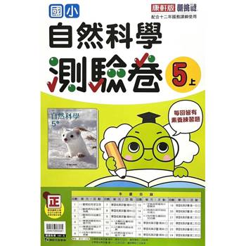 國小康軒新挑戰測驗卷自然五上｛115學年｝