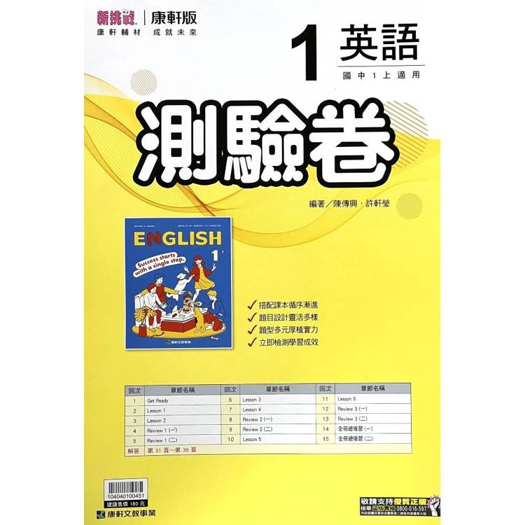 國中康軒新挑戰測驗卷英語一上{115學年}