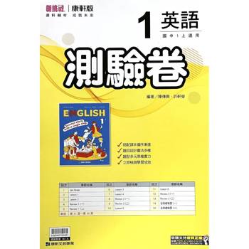 國中康軒新挑戰測驗卷英語一上{115學年}
