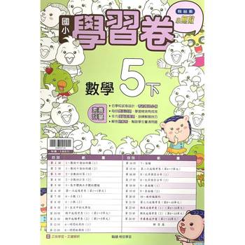 國小翰林小無敵學習卷數學五下｛114學年｝