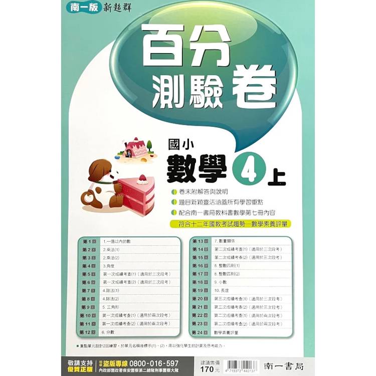 國小南一新超群百分百測驗卷數學四上｛115學年｝